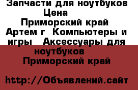 Запчасти для ноутбуков › Цена ­ 100 - Приморский край, Артем г. Компьютеры и игры » Аксессуары для ноутбуков   . Приморский край